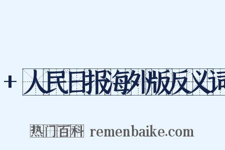 +人民日报海外版反义词是什么意思的图片